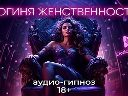 Goddess of femininity. Role-playing game in Russian 18 